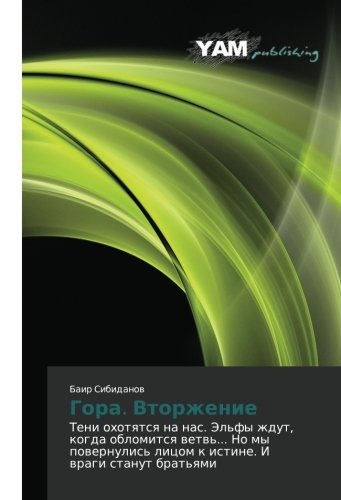 Gora. Vtorzhenie: Teni okhotyatsya na nas. El'fy zhdut, kogda oblomitsya vetv'... No my povernulis' litsom k istine. I vragi stanut brat'yami: Teni ... licom k istine. I wragi stanut brat'qmi