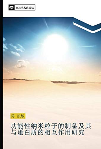 功能性纳米粒子的制备及其与蛋白质的相互作用研究