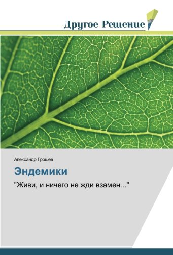 Эндемики: Живи, и ничего не жди взамен...: Zhiwi, i nichego ne zhdi wzamen...
