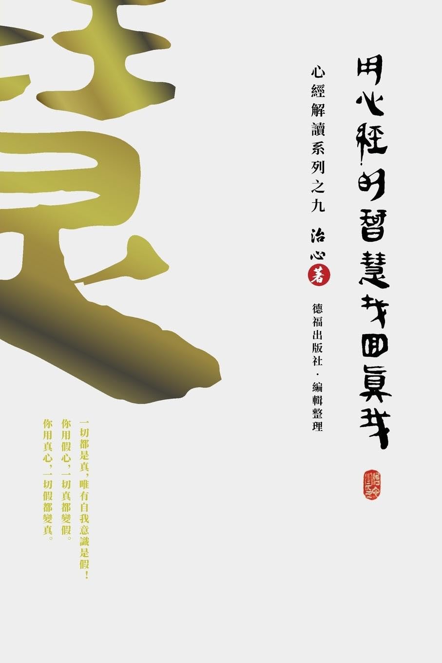 Finding Your True Self with the Wisdom of the Heart Sutra: The Heart Sutra Interpretation Series Part 9(Traditional Chinese Edition)