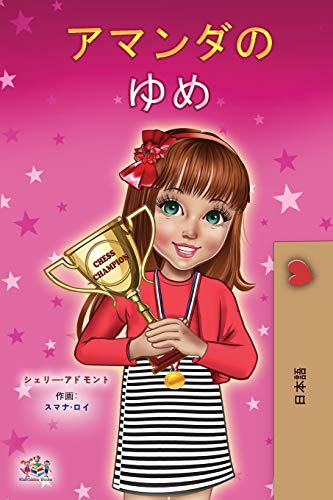 Amanda's Dream (Japanese Children's Book) (Japanese Bedtime Collection)