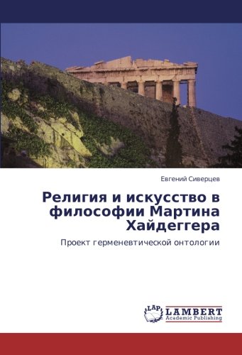 Религия и искусство в философии Мартина Хайдеггера: Проект герменевтической онтологии: Proekt germenewticheskoj ontologii