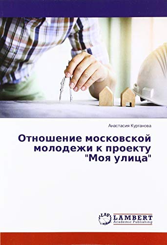 Отношение московской молодежи к проекту Моя улица