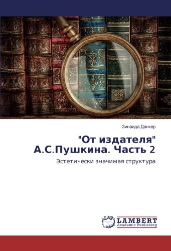 От издателя А.С.Пушкина. Часть 2: Эстетически значимая структура