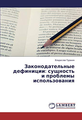 Законодательные дефиниции: сущность и проблемы использования