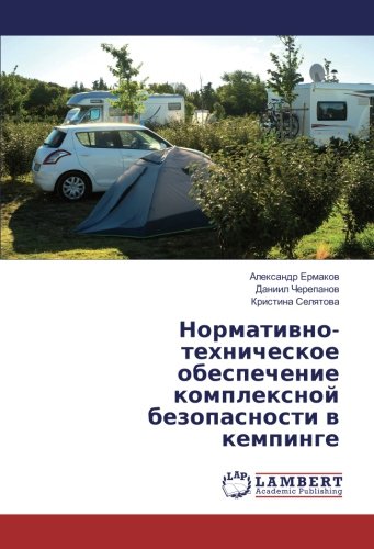 Нормативно-техническое обеспечение комплексной безопасности в кемпинге