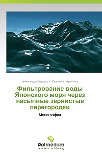 Фильтрование воды Японского моря через насыпные зернистые перегородки: Монография: Monografiq