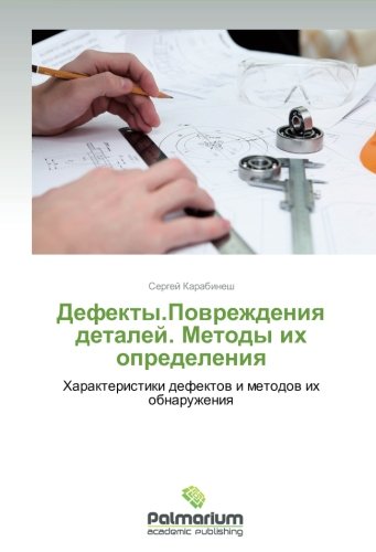 Defekty.Povrezhdeniya detaley. Metody ikh opredeleniya: Kharakteristiki defektov i metodov ikh obnaruzheniya: Harakteristiki defektow i metodow ih obnaruzheniq