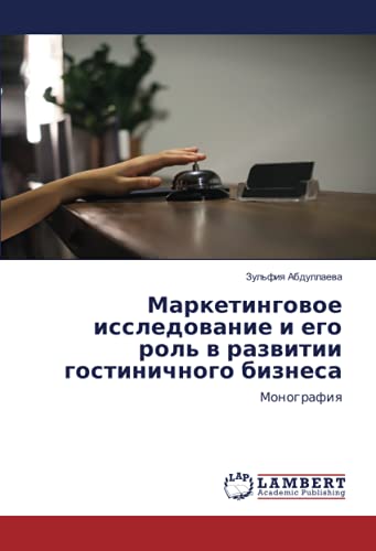 Маркетинговое исследование и его роль в развитии гостиничного бизнеса: Монография: Monografiq