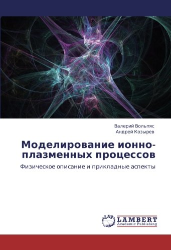 Моделирование ионно-плазменных процессов: Физическое описание и прикладные аспекты: Fizicheskoe opisanie i prikladnye aspekty