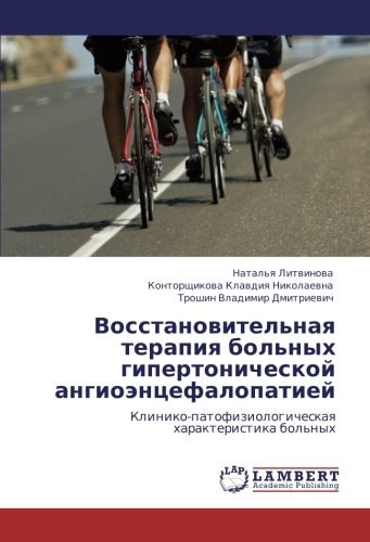 Восстановительная терапия больных гипертонической ангиоэнцефалопатией: Клинико-патофизиологическая характеристика больных: Kliniko-patofiziologicheskaq harakteristika bol'nyh
