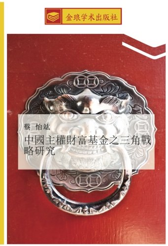 中國主權財富基金之三角戰略研究