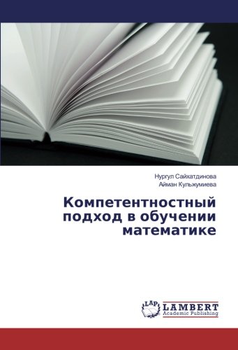 Компетентностный подход в обучении математике
