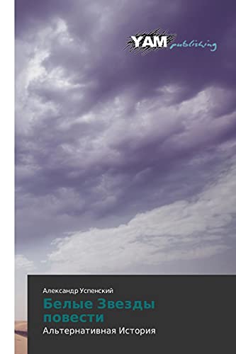 Belye Zvezdy povesti: Al'ternativnaya Istoriya: Al'ternatiwnaq Istoriq