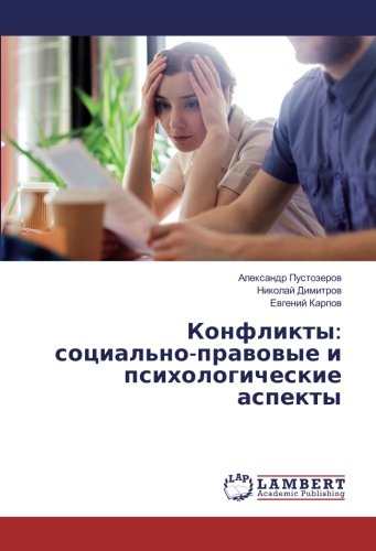 Конфликты: социально-правовые и психологические аспекты