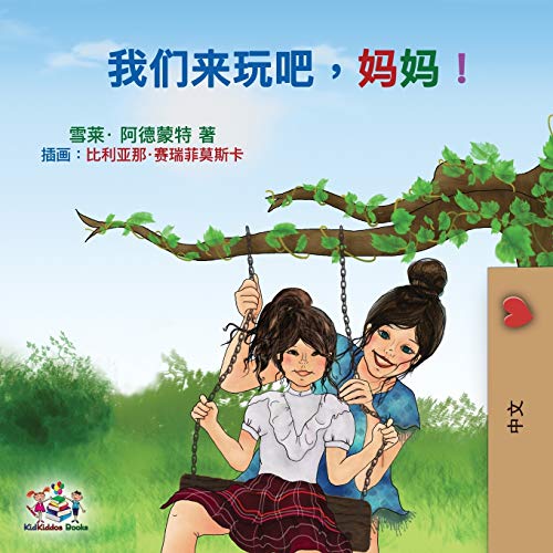 Let's play, Mom!: Mandarin (Chinese Simplified) Edition (Chinese Bedtime Collection)