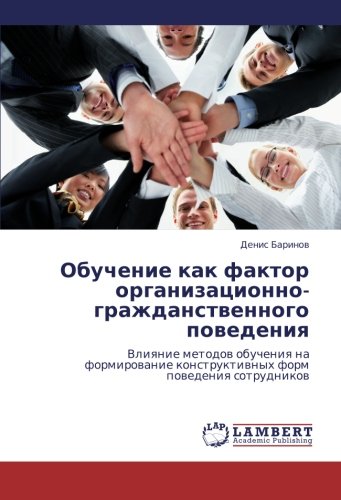 Obuchenie kak faktor organizatsionno-grazhdanstvennogo povedeniya: Vliyanie metodov obucheniya na formirovanie konstruktivnykh form povedeniya ... konstruktiwnyh form powedeniq sotrudnikow