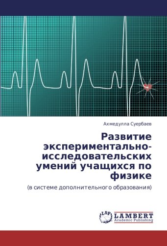 Развитие экспериментально-исследовательских умений учащихся по физике: (в системе дополнительного образования): (w sisteme dopolnitel'nogo obrazowaniq)