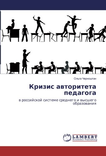 Кризис авторитета педагога: в российской системе среднего и высшего образования: w rossijskoj sisteme srednego i wysshego obrazowaniq