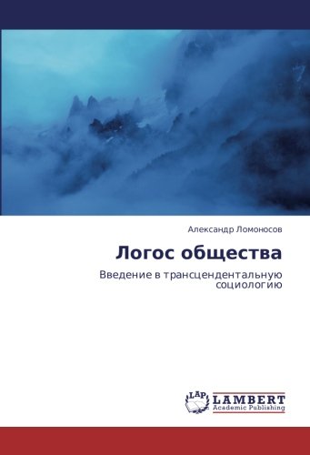 Логос общества: Введение в трансцендентальную социологию: Vwedenie w transcendental'nuü sociologiü