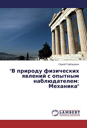 В природу физических явлений с опытным наблюдателем: Механика