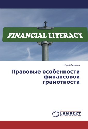 Правовые особенности финансовой грамотности