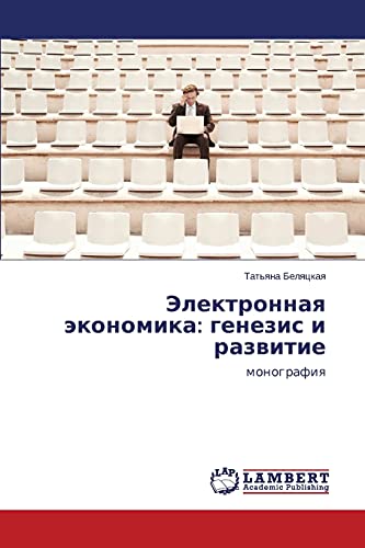 Elektronnaya ekonomika: genezis i razvitie: monografiya