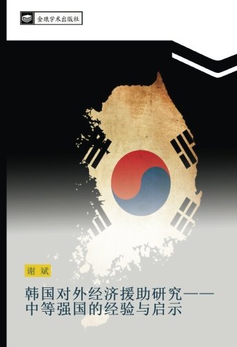韩国对外经济援助研究——中等强国的经验与启示