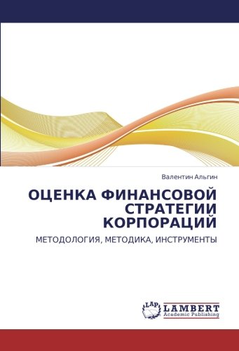ОЦЕНКА ФИНАНСОВОЙ СТРАТЕГИИ КОРПОРАЦИЙ: МЕТОДОЛОГИЯ, МЕТОДИКА, ИНСТРУМЕНТЫ: METODOLOGIYa, METODIKA, INSTRUMENTY
