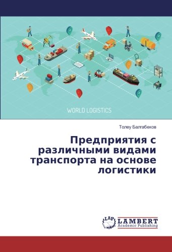 Предприятия с различными видами транспорта на основе логистики