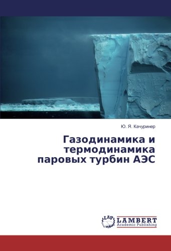 Газодинамика и термодинамика паровых турбин АЭС