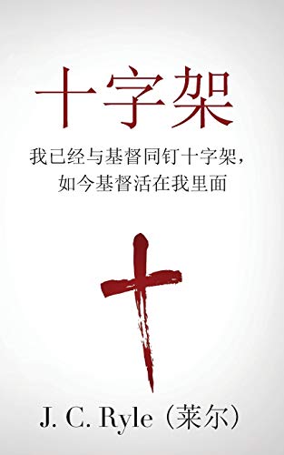 The Cross (¿¿¿): Crucified with Christ, and Christ Alive in Me (¿¿¿¿¿¿¿¿¿¿¿¿¿¿¿¿¿¿¿¿¿) (Traditional Chinese Edition)