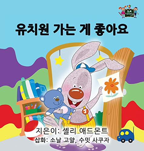 I Love to Go to Daycare: Korean Edition (Korean Bedtime Collection)