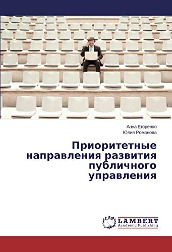 Приоритетные направления развития публичного управления