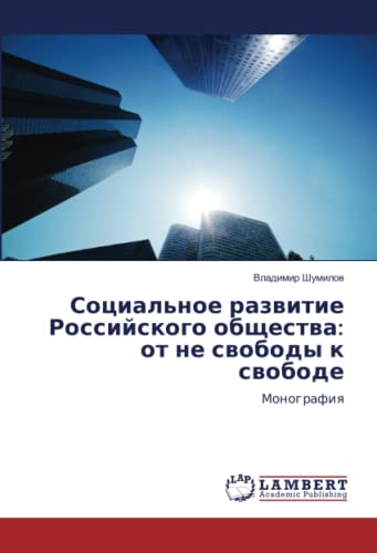 Социальное развитие Российского общества: от не свободы к свободе: Монография: Monografiq