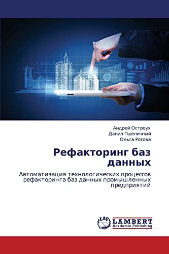 Refaktoring baz dannykh: Avtomatizatsiya tekhnologicheskikh protsessov refaktoringa baz dannykh promyshlennykh predpriyatiy: Awtomatizaciq ... baz dannyh promyshlennyh predpriqtij