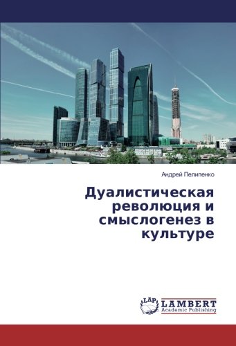 Дуалистическая революция и смыслогенез в культуре