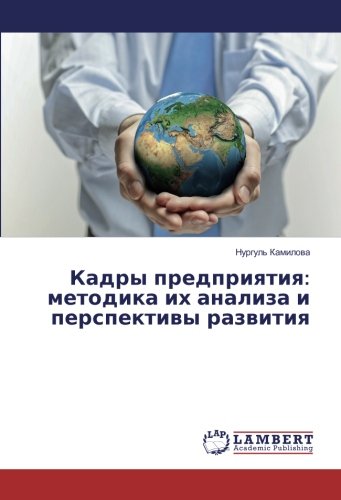 Кадры предприятия: методика их анализа и перспективы развития