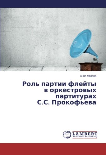 Роль партии флейты в оркестровых партитурах С.С. Прокофьева