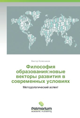 Философия образования:новые векторы развития в современных условиях: Методологический аспект: Metodologicheskij aspekt