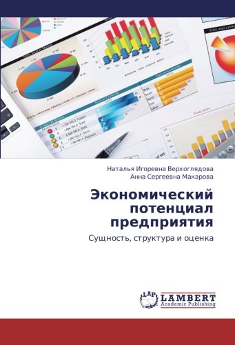 Ekonomicheskiy potentsial predpriyatiya: Sushchnost', struktura i otsenka: Suschnost', struktura i ocenka