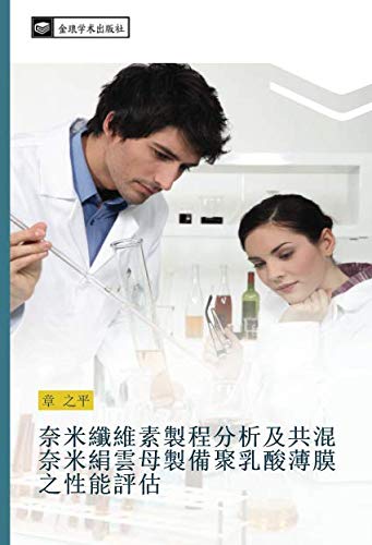 奈米纖維素製程分析及共混奈米絹雲母製備聚乳酸薄膜之性能評估