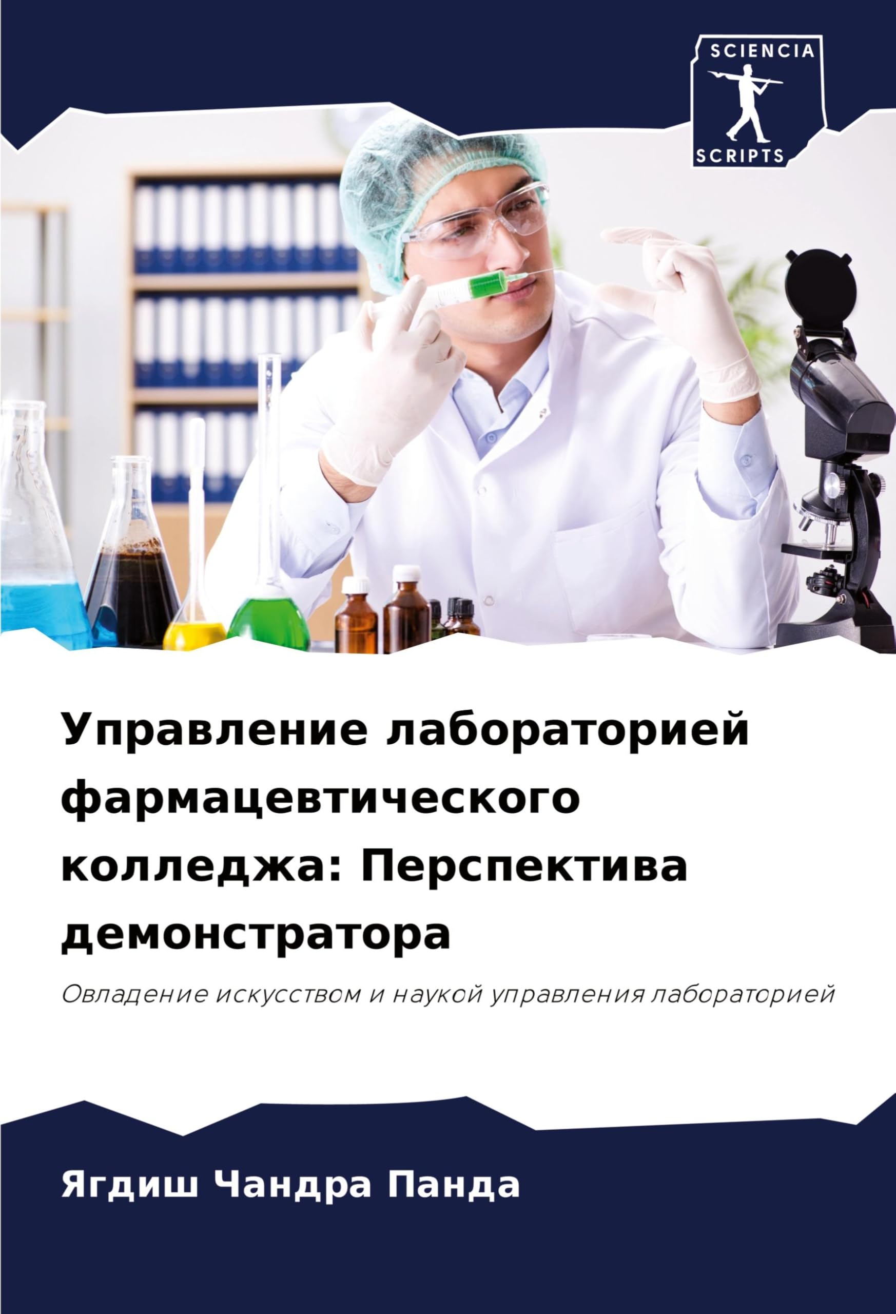 Uprawlenie laboratoriej farmacewticheskogo kolledzha: Perspektiwa demonstratora: Owladenie iskusstwom i naukoj uprawleniq laboratoriej