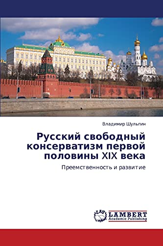 Russkiy svobodnyy konservatizm pervoy poloviny XIX veka: Preemstvennost' i razvitie: Preemstwennost' i razwitie