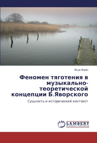 Fenomen tyagoteniya v muzykal'no-teoreticheskoy kontseptsii B.Yavorskogo: Sushchnost' i istoricheskiy kontekst: Suschnost' i istoricheskij kontext