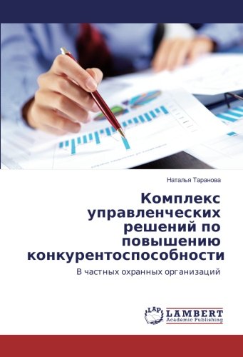 Комплекс управленческих решений по повышению конкурентоспособности: В частных охранных организаций: V chastnyh ohrannyh organizacij