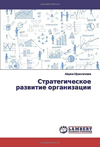 Стратегическое развитие организации