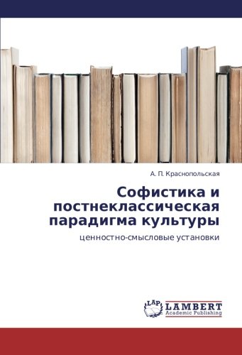 Sofistika i postneklassicheskaya paradigma kul'tury: tsennostno-smyslovye ustanovki: cennostno-smyslowye ustanowki
