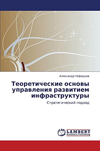 Теоретические основы управления развитием инфраструктуры: Стратегический подход: Strategicheskij podhod