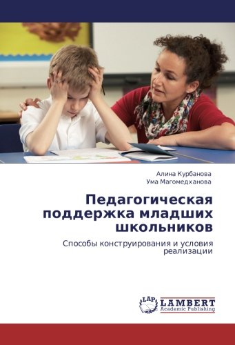 Педагогическая поддержка младших школьников: Способы конструирования и условия реализации: Sposoby konstruirowaniq i uslowiq realizacii
